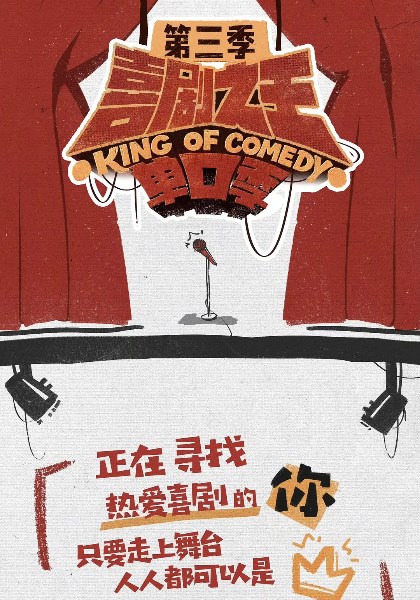 喜剧之王单口季第三季