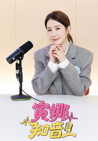 寅娜知音