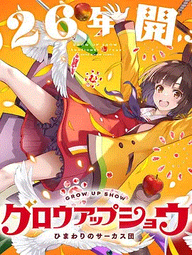 成长秀 向日葵马戏团