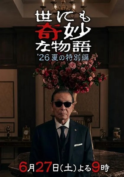 世界奇妙物语2026夏季特别版