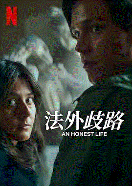 诚实的生活