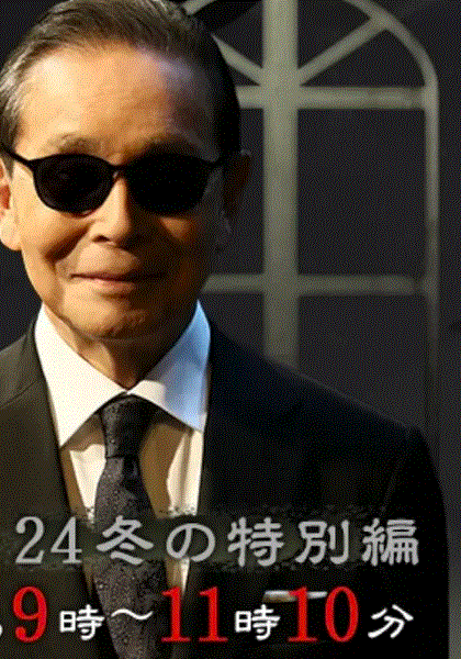 世界奇妙物语2024冬季特别版
