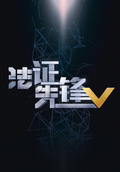 法证先锋5粤