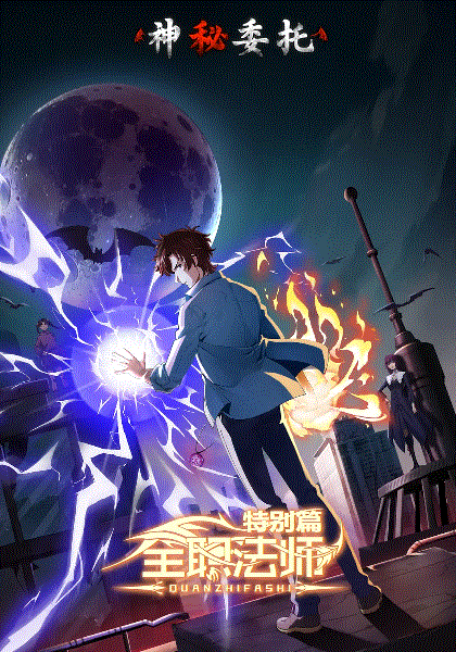 全职法师特别版之神秘委托