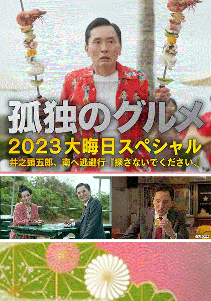 孤独的美食家 2023除夕特别版