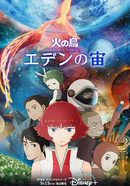 火之鸟伊甸17