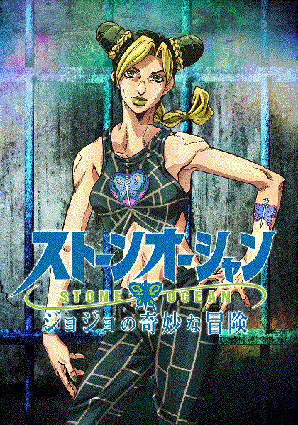 JOJO的奇妙冒险石之海