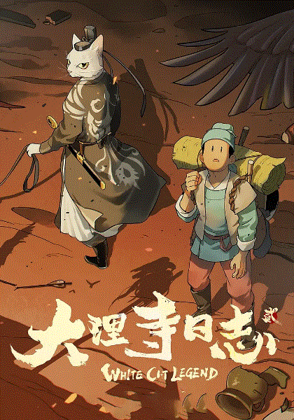 大理寺日志2