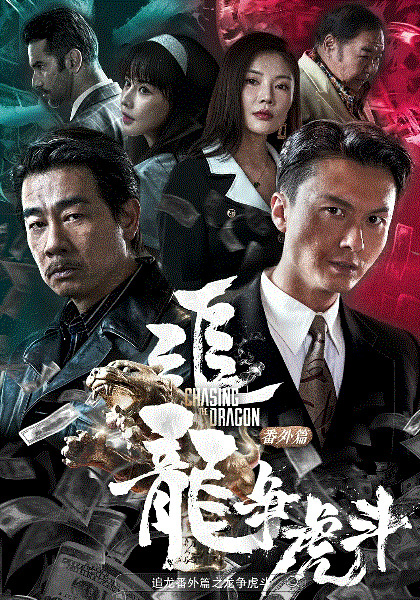 追龙番外篇之龙争虎斗