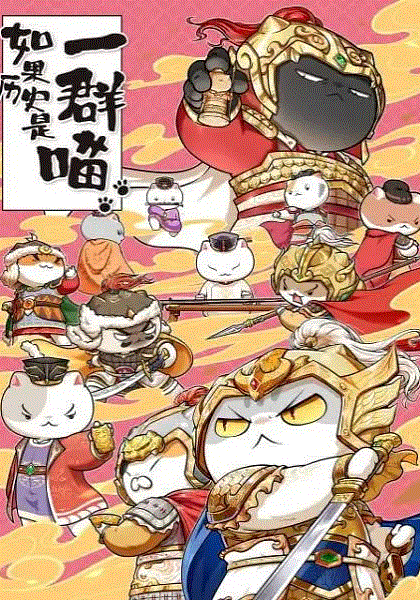 如果历史是一群喵9
