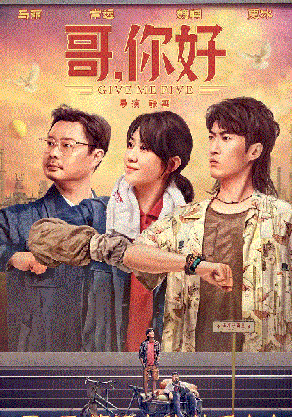 哥你好