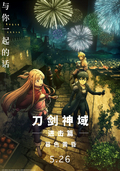 刀剑神域进击篇暮色黄昏