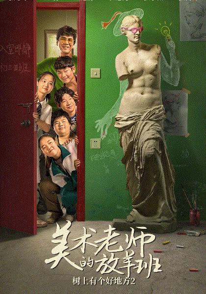 树上有个好地方2美术老师的放羊班