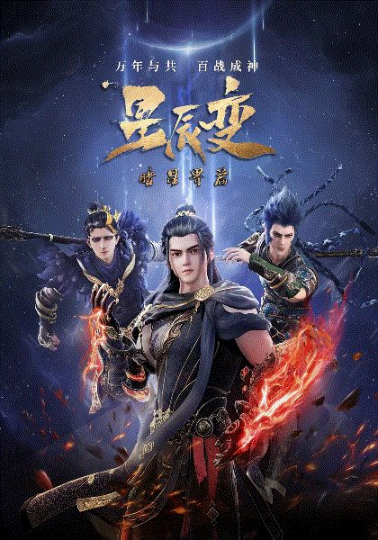 星辰变5