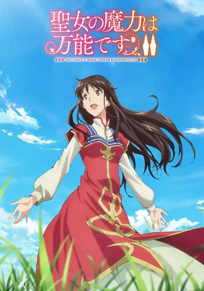 圣女的魔力是万能的2