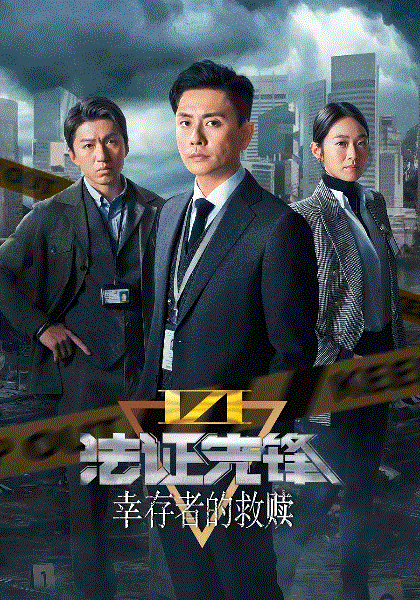 法证先锋6国