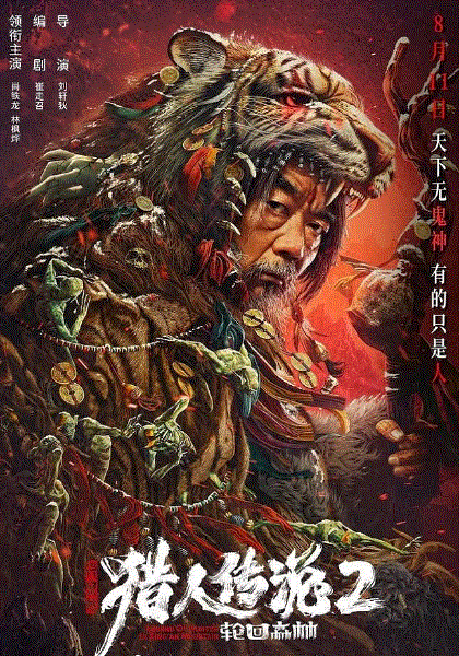 兴安岭猎人2轮回森林