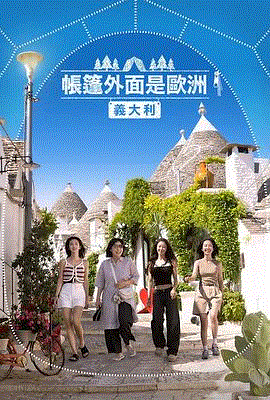 帐篷外是欧洲  第五季意大利篇
