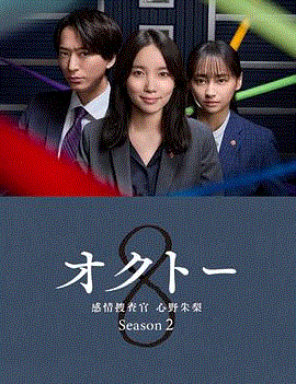 OCTO感情搜查官心野朱梨2