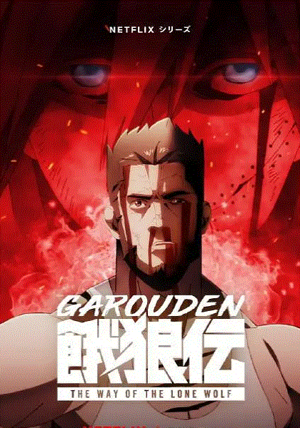 饿狼传孤狼之道