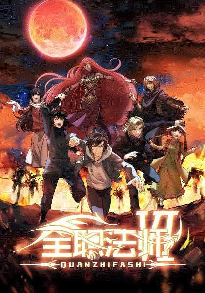 全职法师6
