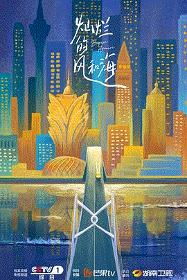 灿烂的风和海粤