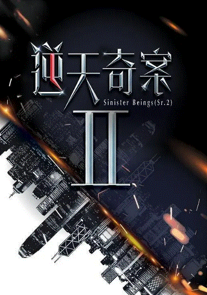 逆天奇案2粤