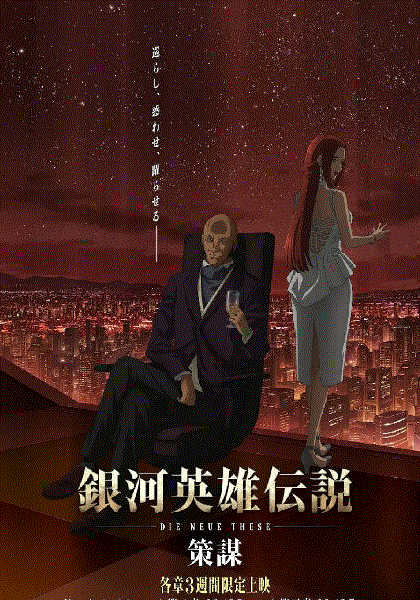 银河英雄传说策谋