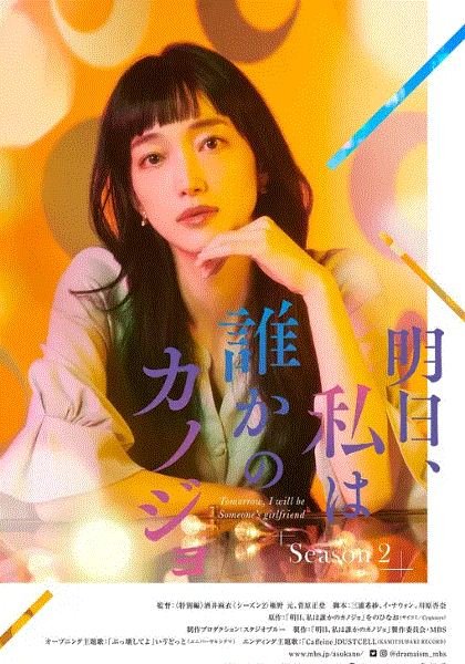 明天 我会成为谁的女友2