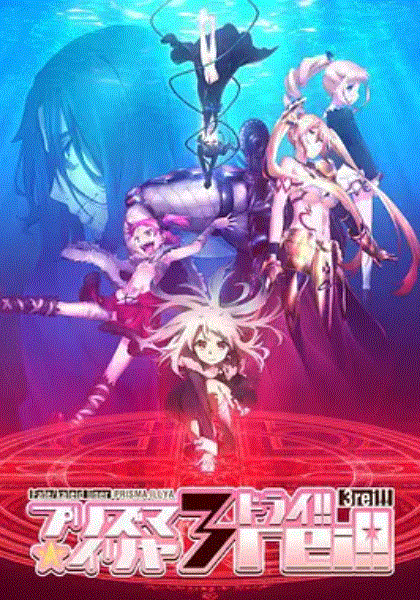 魔法少女伊莉雅4