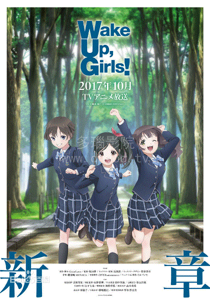 Wake Up Girls新章
