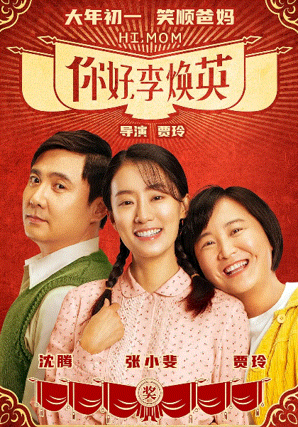 你好李焕英