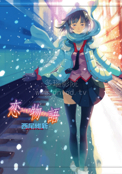 恋物语