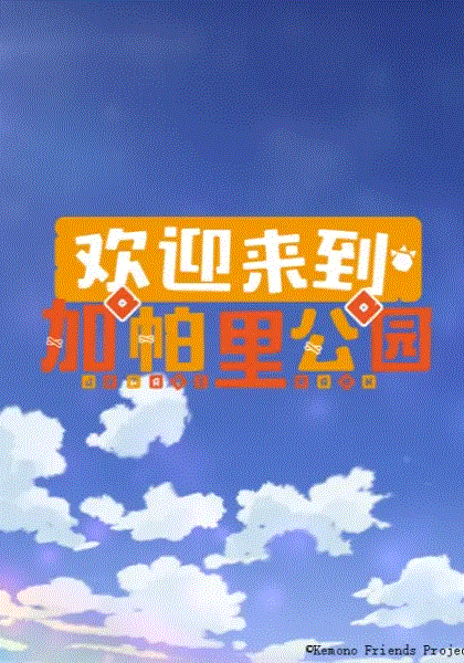 欢迎来到加帕里公园3