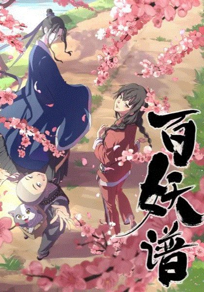 百妖谱2
