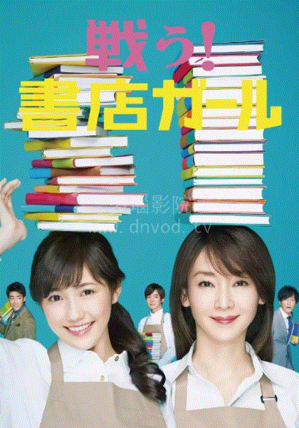 战斗吧书店少女