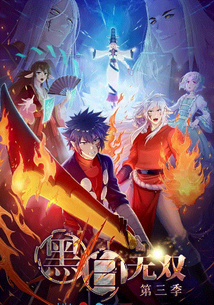 黑白无双3