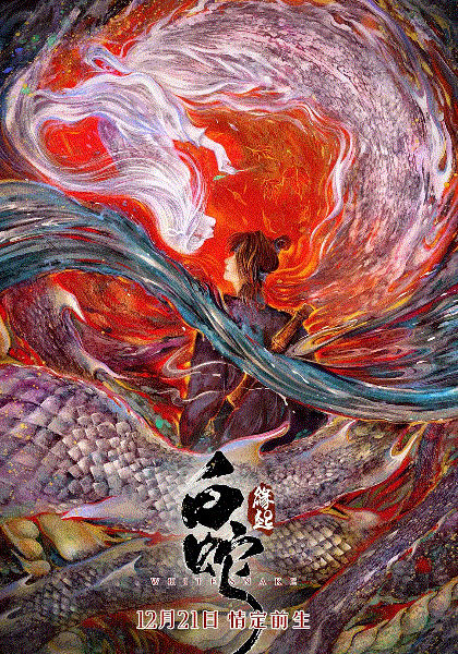 白蛇缘起