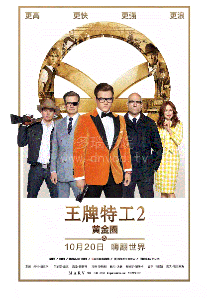 王牌特工2黄金圈