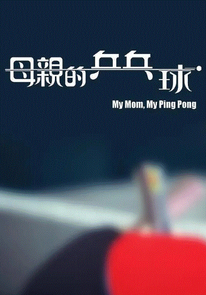 母亲的乒乓球国