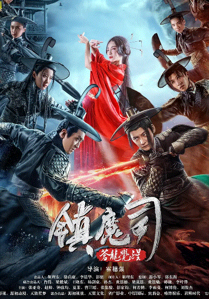 镇魔司苍龙觉醒