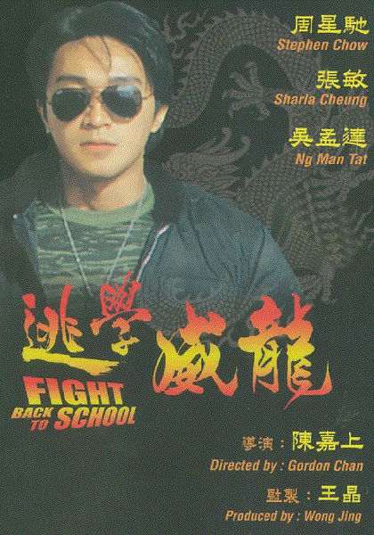 逃学威龙