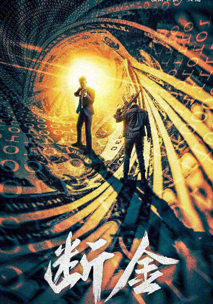 断金
