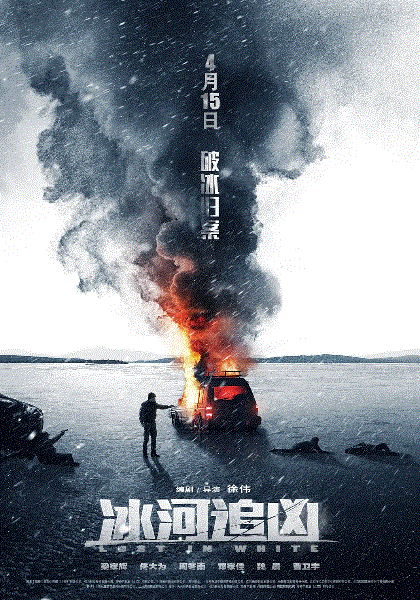冰河追凶