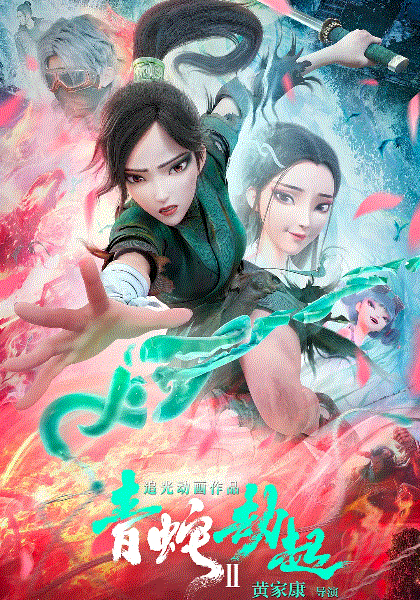 白蛇2青蛇劫起