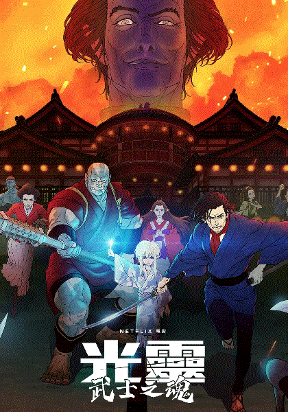 光灵武士之魂