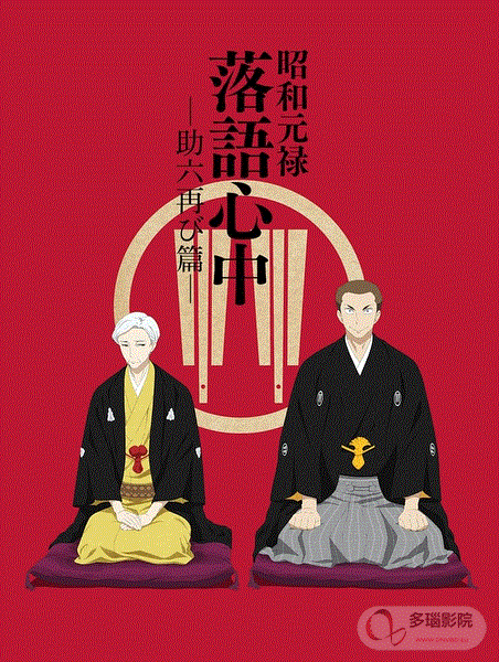 昭和元禄落语心中2