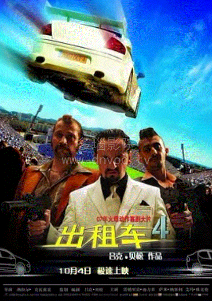 的士速递4