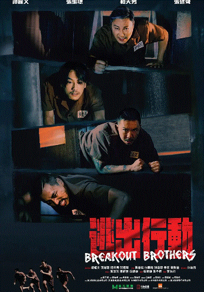 逃狱兄弟