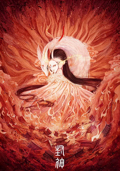 封神妲己